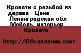 Кровати с резьбой из дерева › Цена ­ 9 000 - Ленинградская обл. Мебель, интерьер » Кровати   